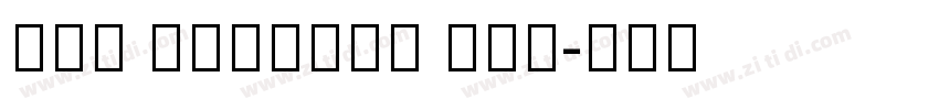 Yed Narkiss Tam字体转换